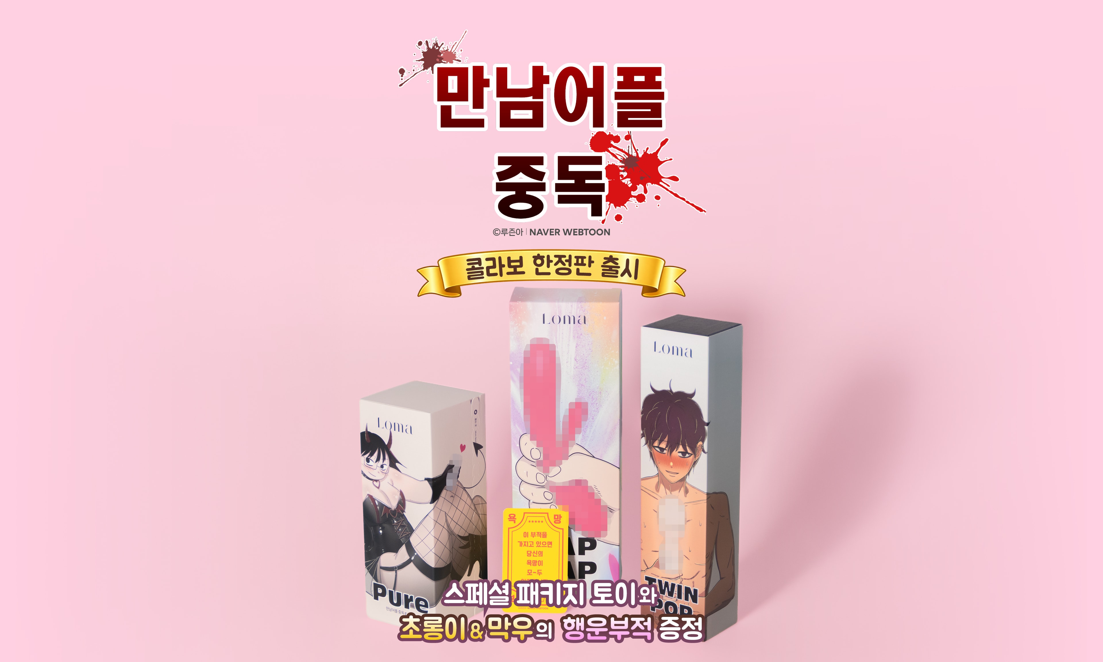 네이버 인기웹툰 만남어플 중독 콜라보 한정판 출시 배너