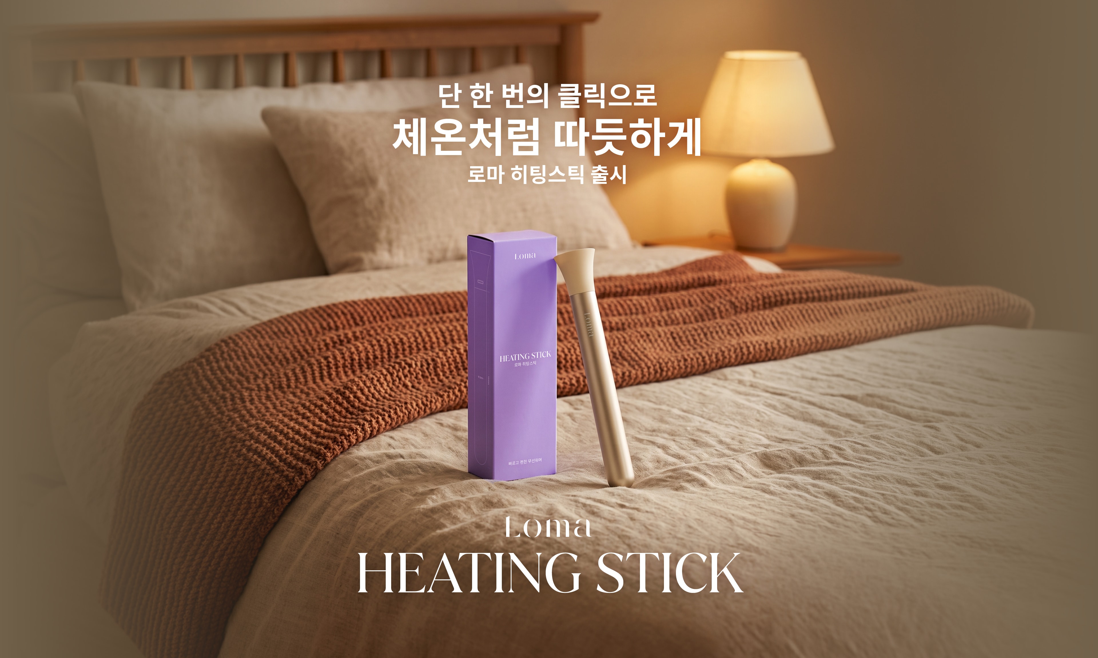 로마 히팅스틱 출시 이벤트 배너