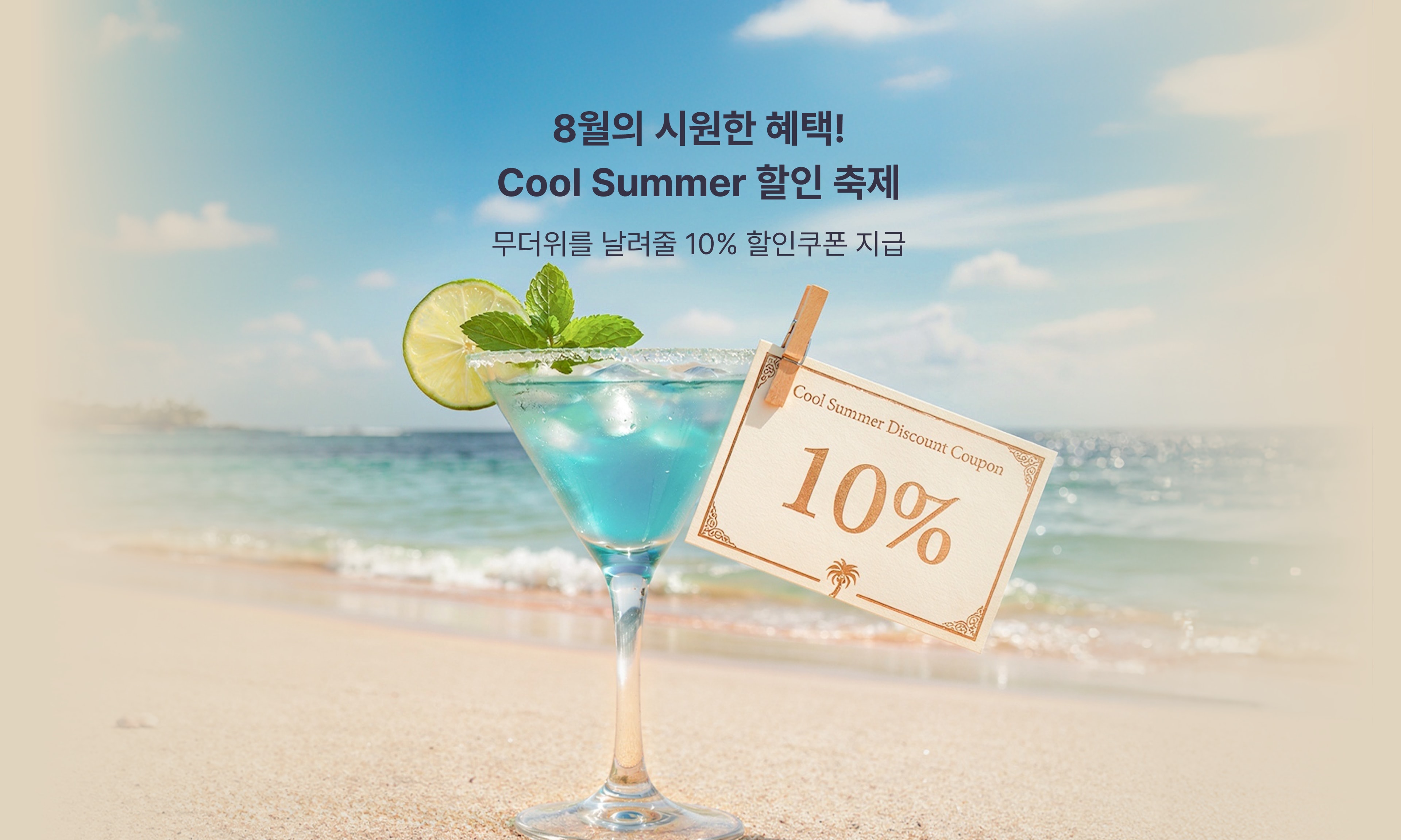 8월의 시원한 혜택! Cool Summer 할인 축제 배너
