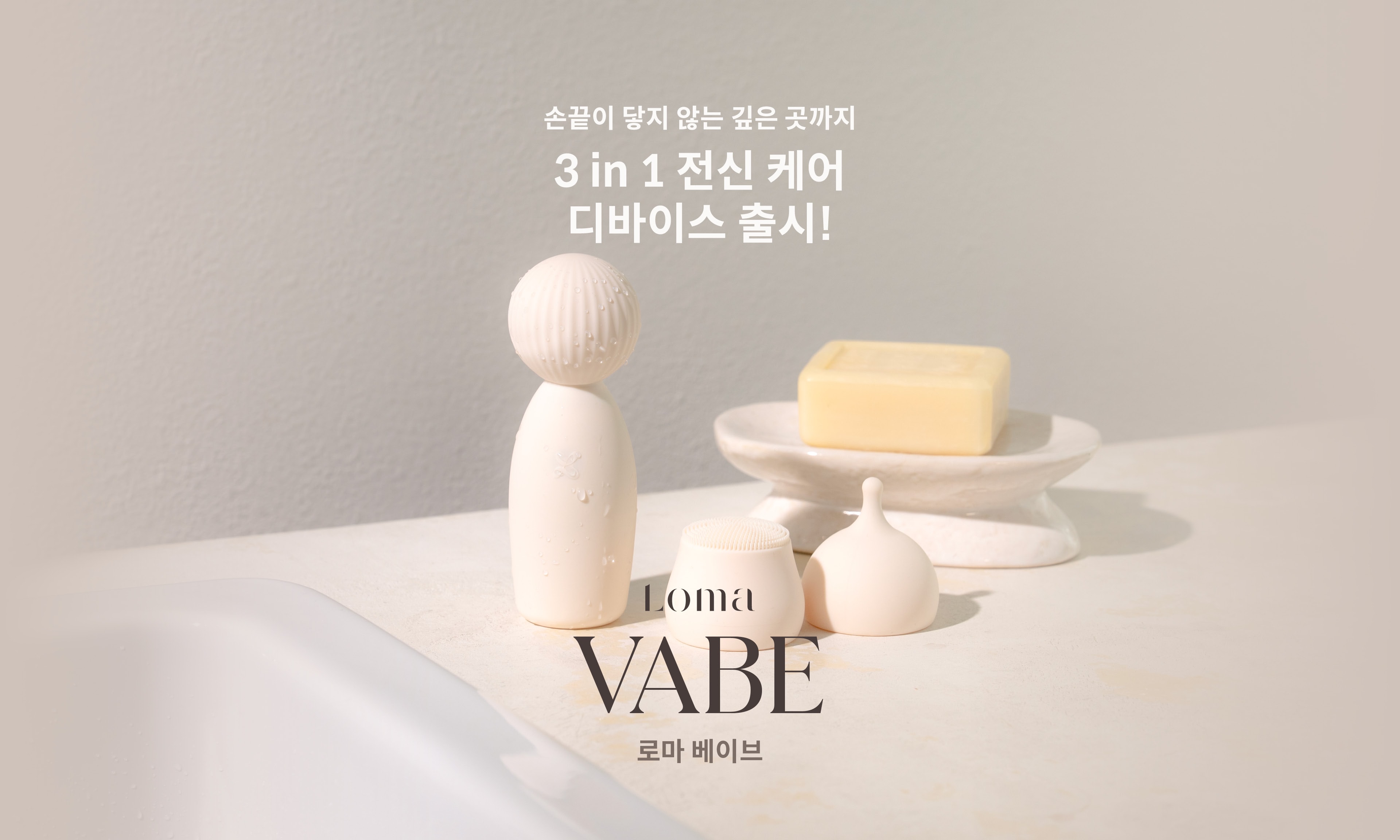 전신 케어 디바이스 로마 베이브 출시 이벤트 배너