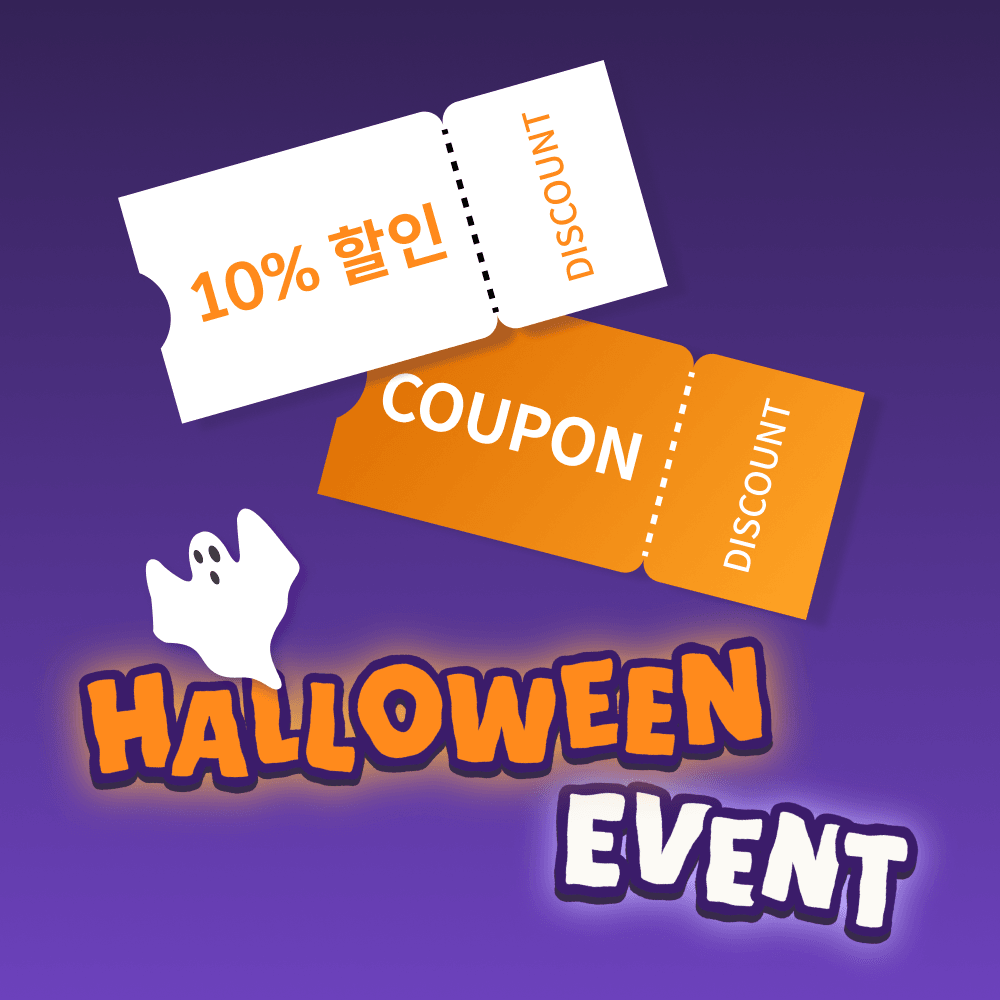 10% 쿠폰과 함께 할로윈을 즐기세요