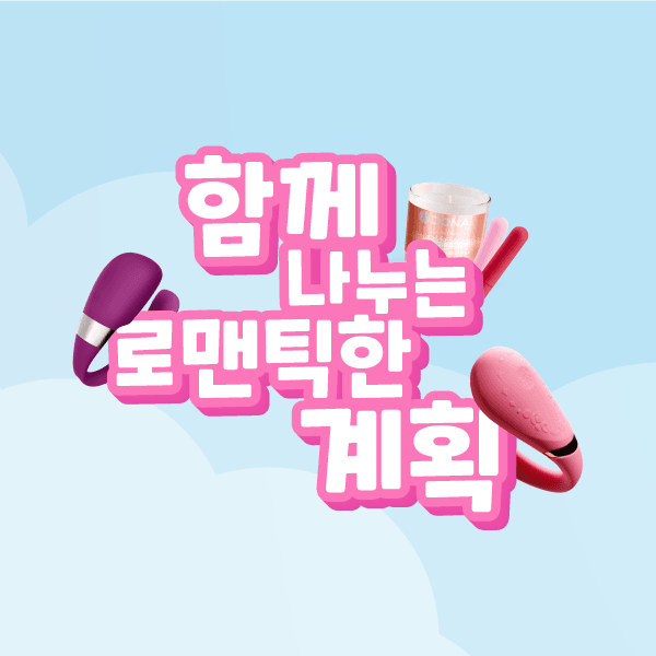 함께 나누는 로맨틱한 계획 – 커플 토이 구매시 사은품 증정!