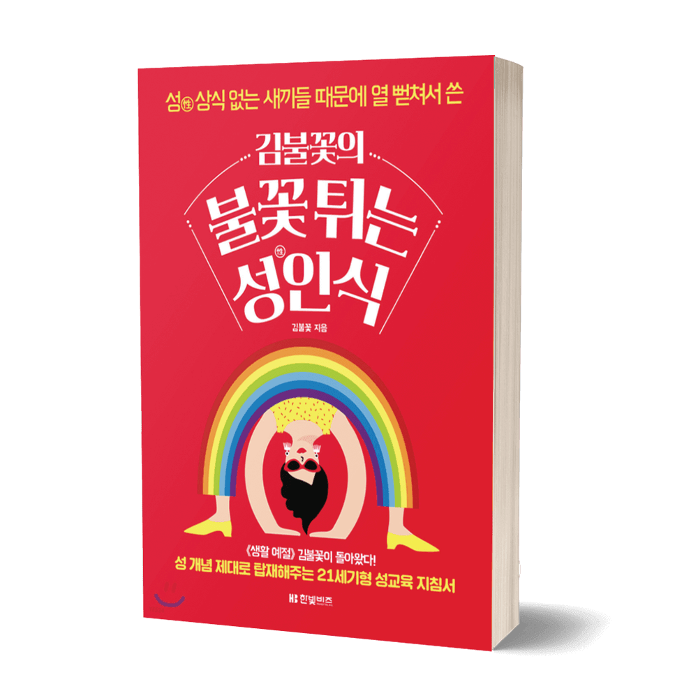 김불꽃의 불꽃 튀는 성인식 상품 이미지