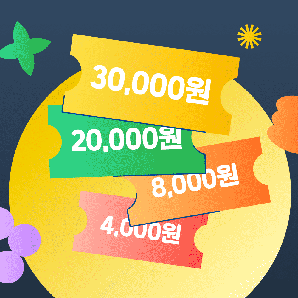 최대 10% 할인 쿠폰, 추석 특별 사은품으로 풍성한 추석 보내세요