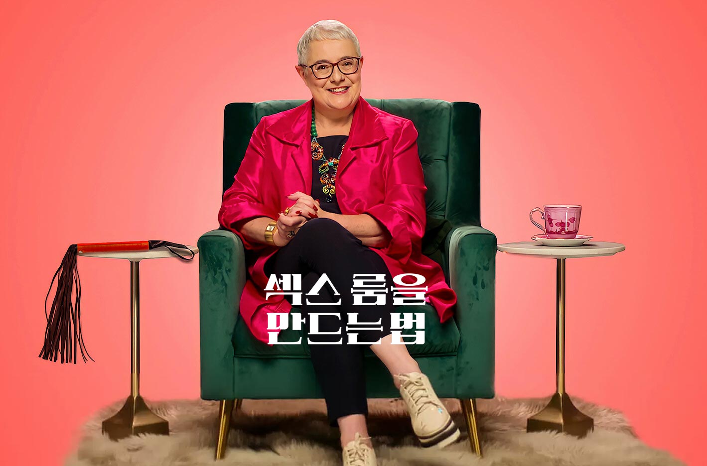 섹스 판타지를 실현할 로망의 공간을 갖다 | 넷플릭스 <섹스 룸을 만드는 법> 리뷰