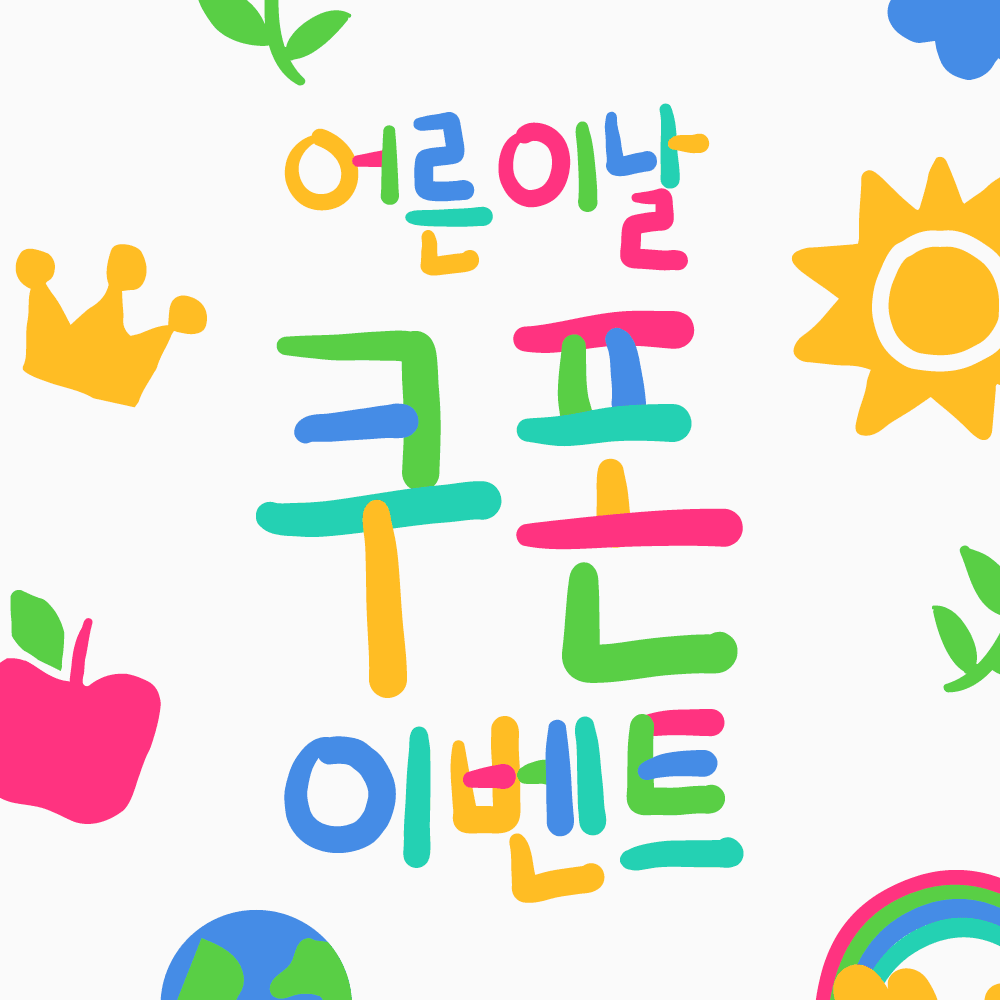 나를 위한 어른이날 선물, 35,000원 할인 쿠폰팩 증정