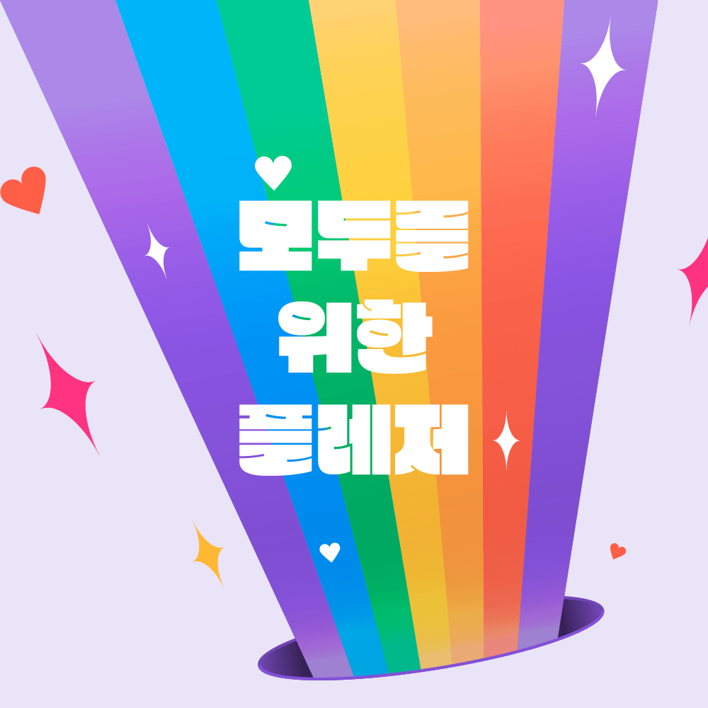 모두를 위한 플레저