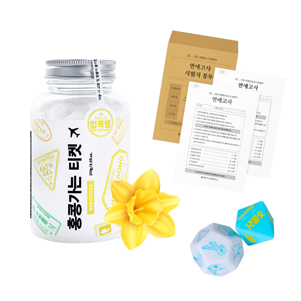 [종료] 홍콩가는 티켓 배스 파우더 + 응응 연애고사 & 주사위