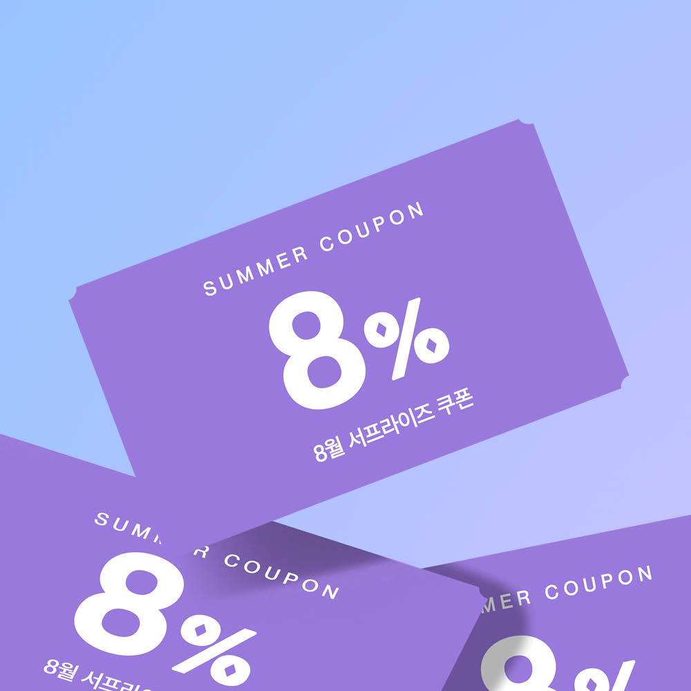8월에 만나는 8% 할인 쿠폰