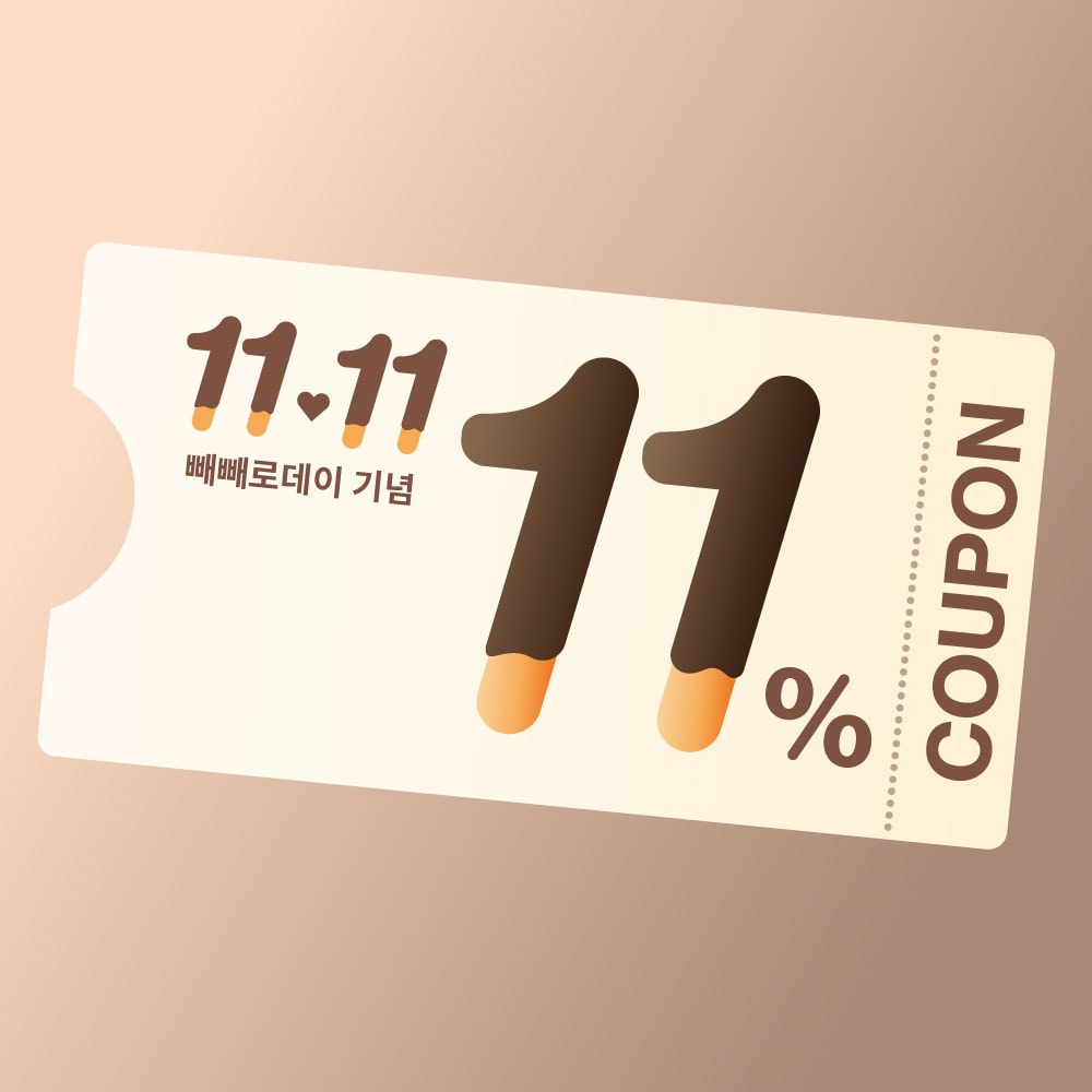 11월 더 달콤한 사랑을 위한 11% 쿠폰