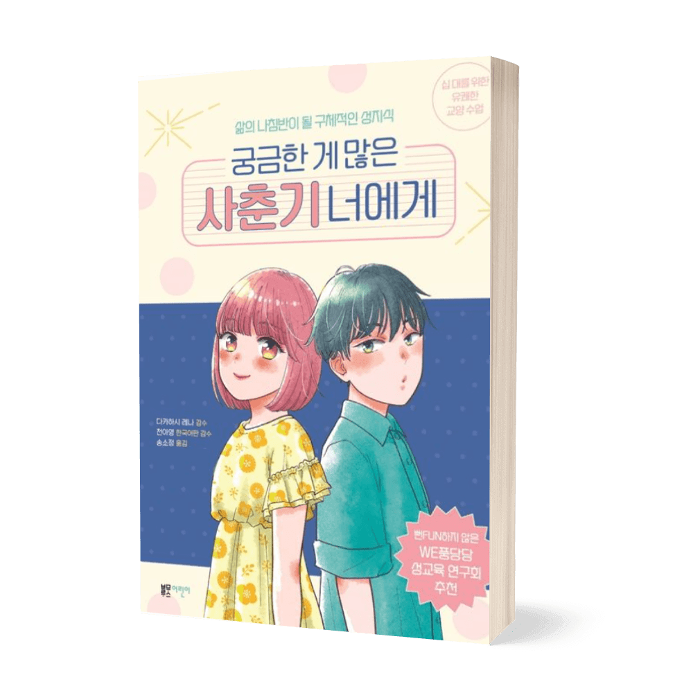 궁금한 게 많은 사춘기 너에게 상품 이미지