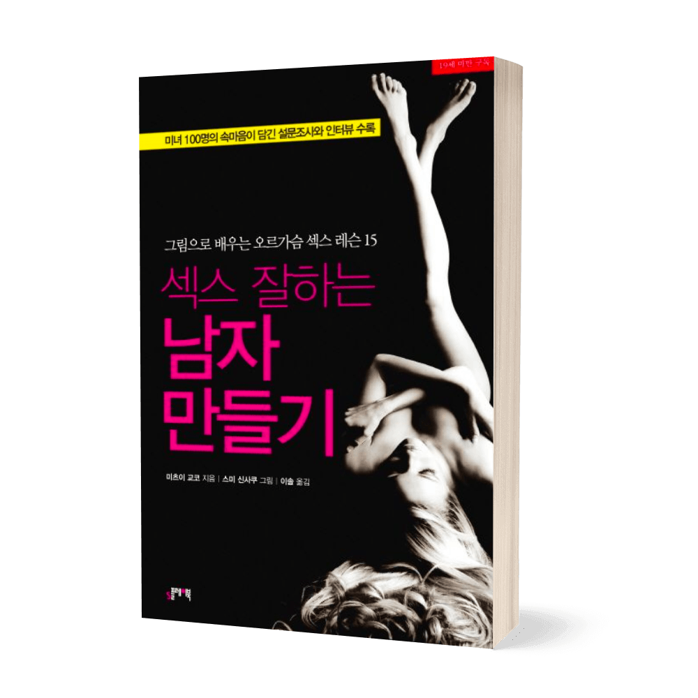 섹스 잘하는 남자 만들기