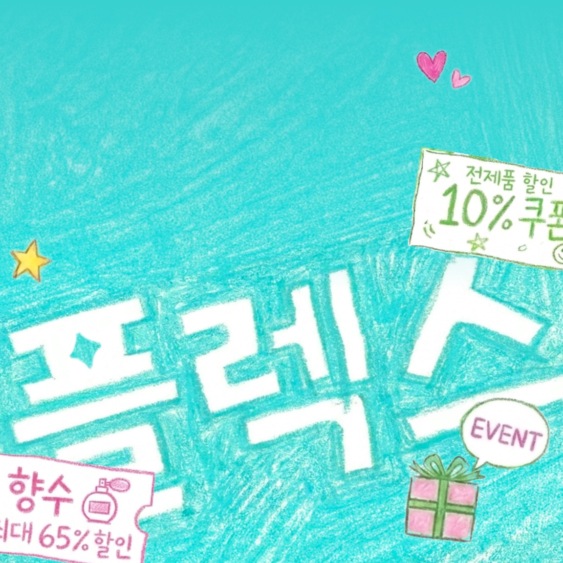 이벤트 배너: 푸르른 5월 나를 위한 플렉스