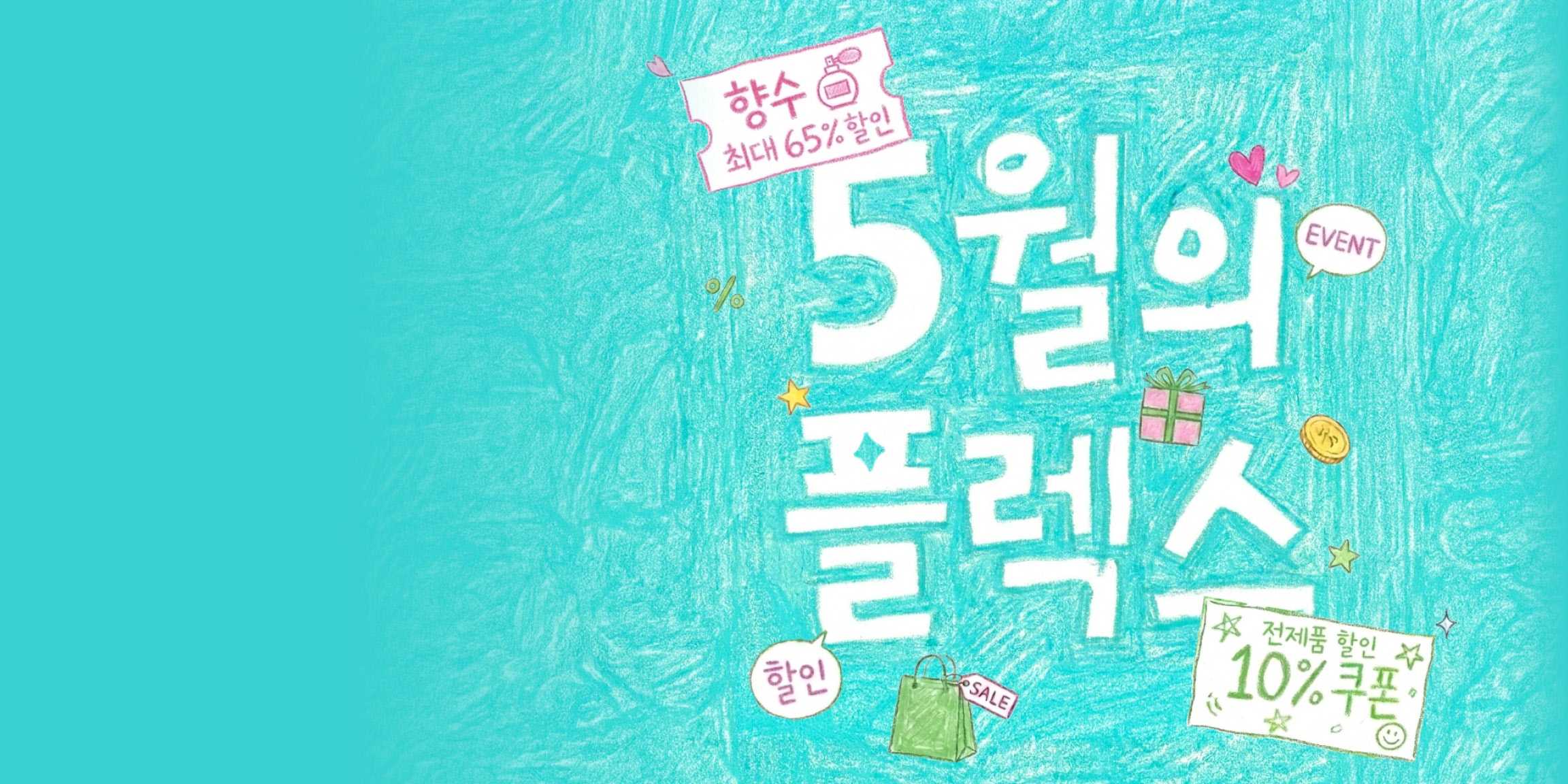 이벤트 배너: 푸르른 5월 나를 위한 플렉스