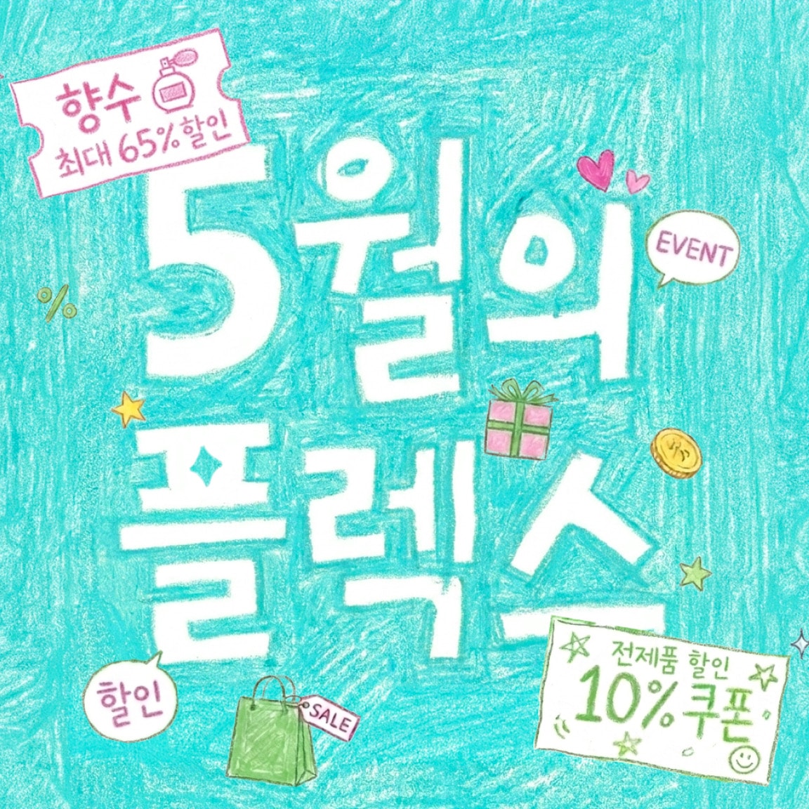 푸르른 5월 나를 위한 플렉스