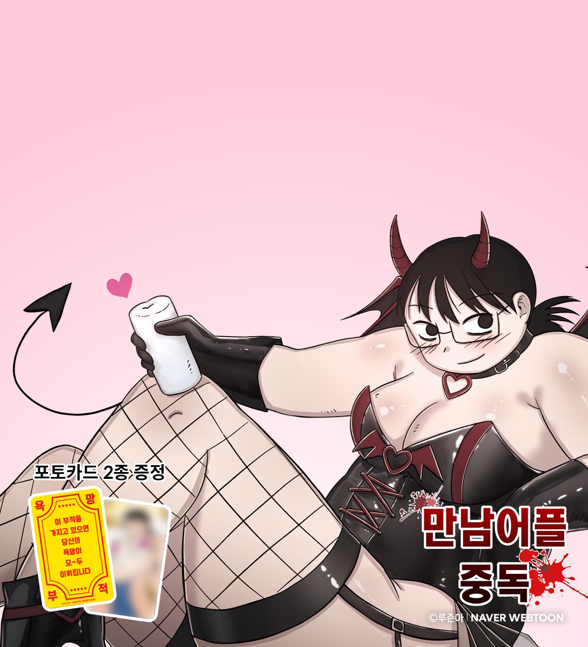 이벤트 배너: 네이버 인기웹툰 ‘만남어플 중독’ 콜라보 한정판 출시!
