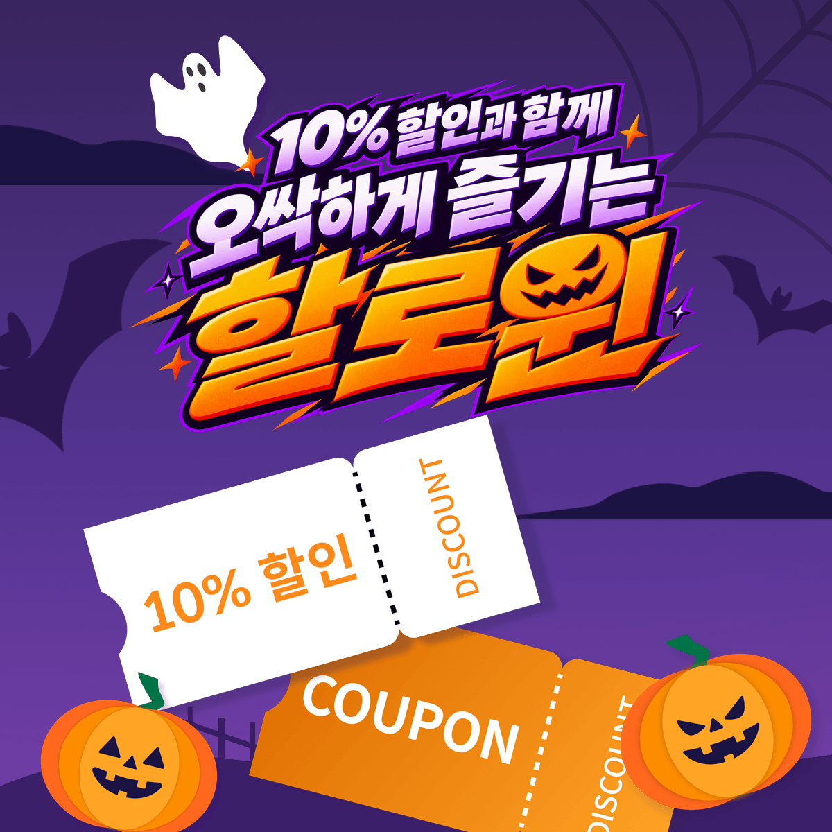 10% 할인과 함께 오싹하게 즐기는 할로윈