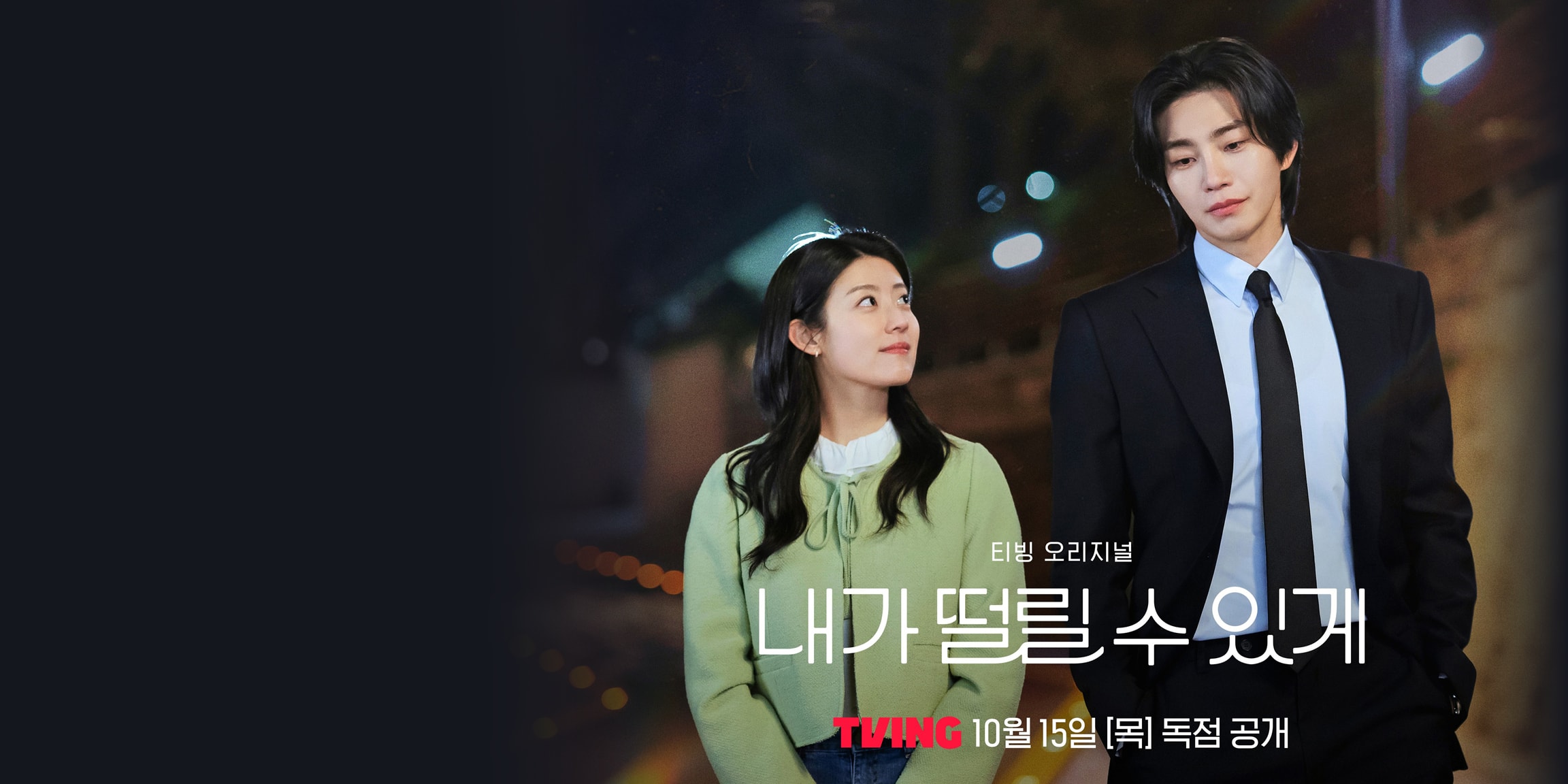 이벤트 배너: 로마가 제작지원한 티빙 오리지널 ‘내가 떨릴 수 있게’