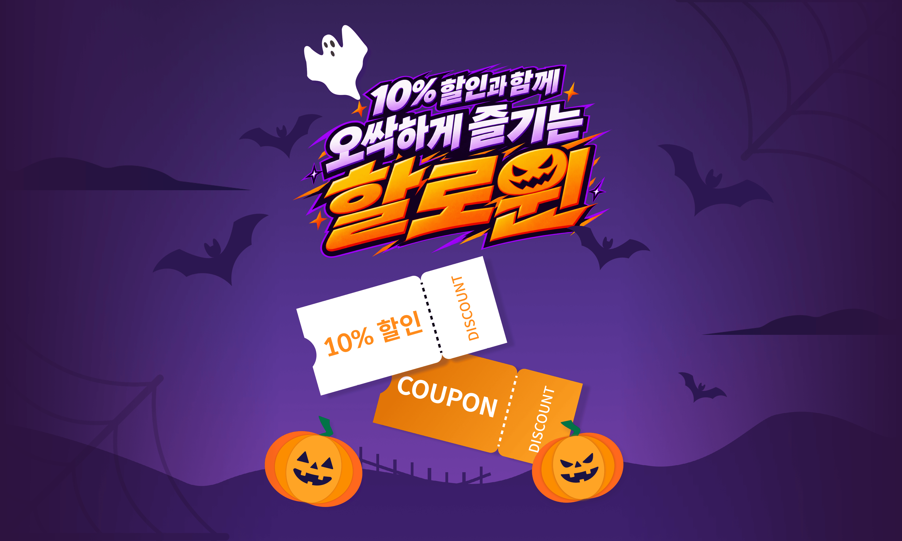10% 할인과 함께 오싹하게 즐기는 할로윈 배너