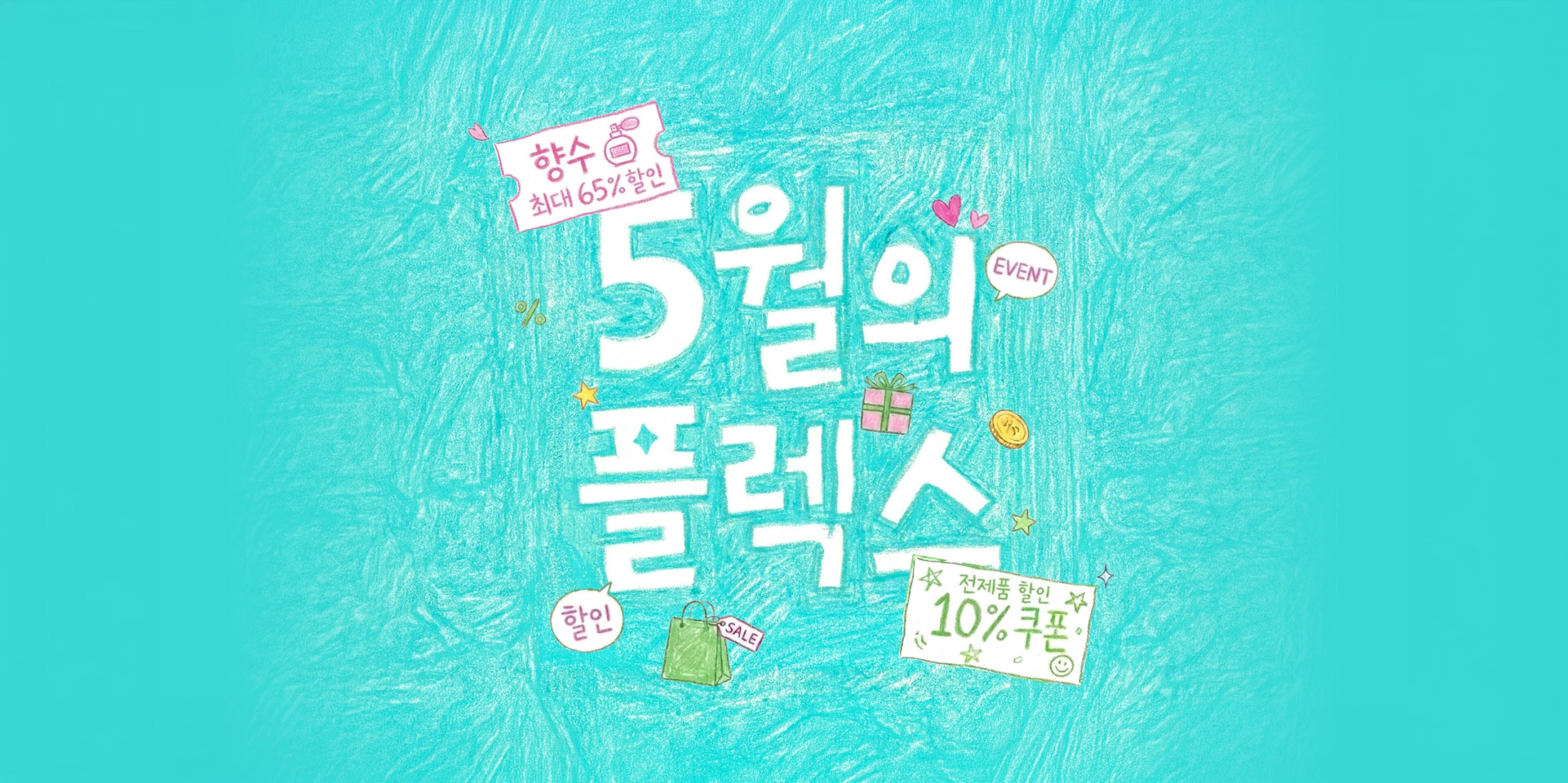 푸르른 5월 나를 위한 플렉스 이벤트 배너
