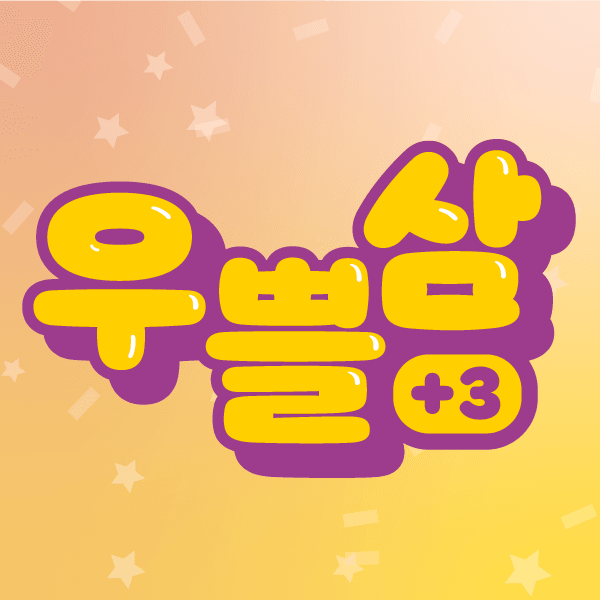 우머나이저 구매시 혜자템을 세개나 준다?! 우쁠삼 이벤트!