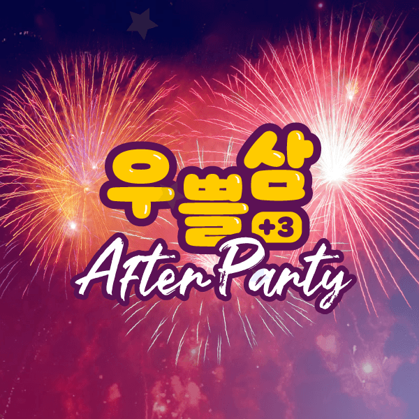 우쁠삼 이벤트를 이어가는 우쁠삼 애프터 파티
