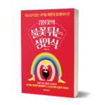 김불꽃의 불꽃 튀는 성인식
