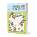 소녀들을 위한 내 몸 안내서