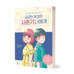 궁금한 게 많은 사춘기 너에게