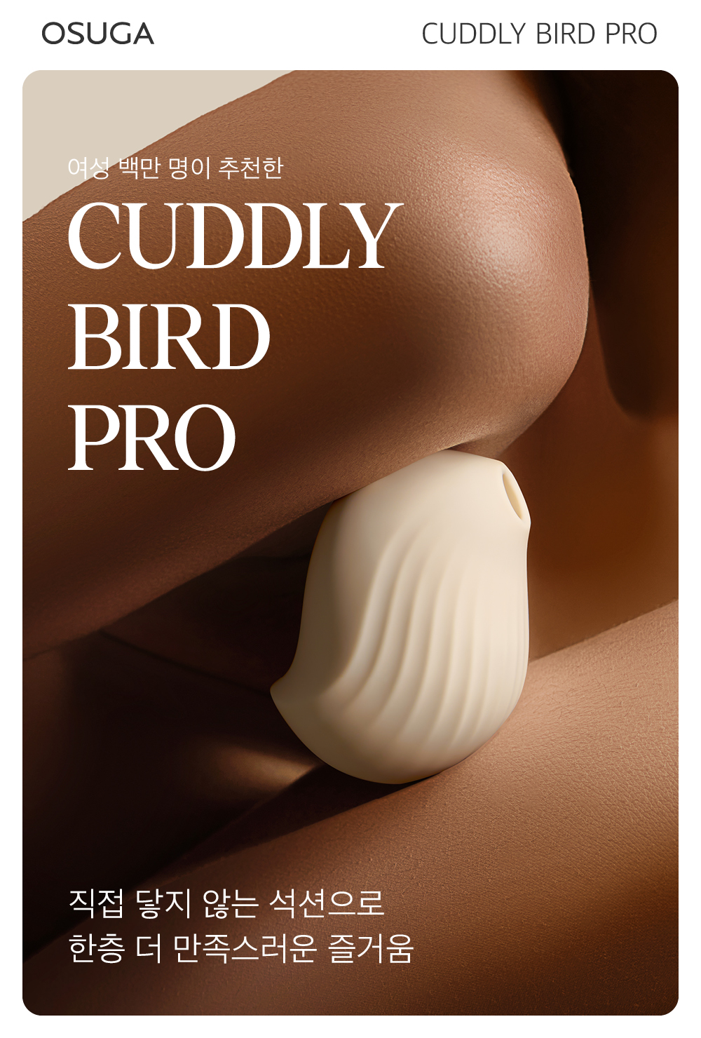 Cuddly Bird Pro 제품이 피부 위에 놓여 있는 모습, 여성 백만 명이 추천하는 석션 자극 기기