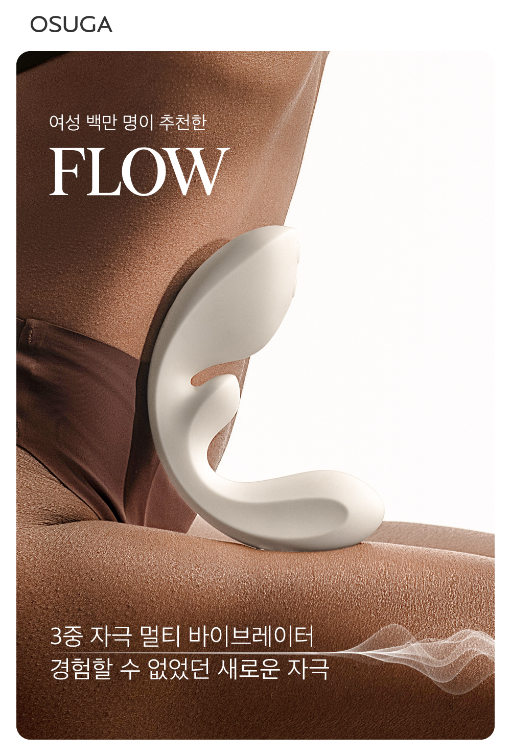 OSUGA FLOW 제품, 트리플 자극 기능을 갖춘 멀티 바이브레이터.