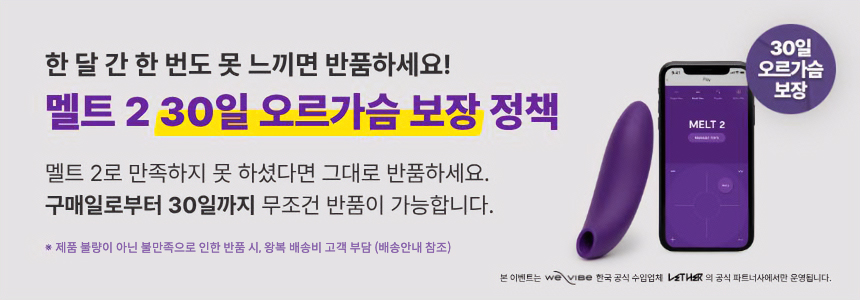 멜트 2 오르가슴 불만족시 30일 뒤 환불