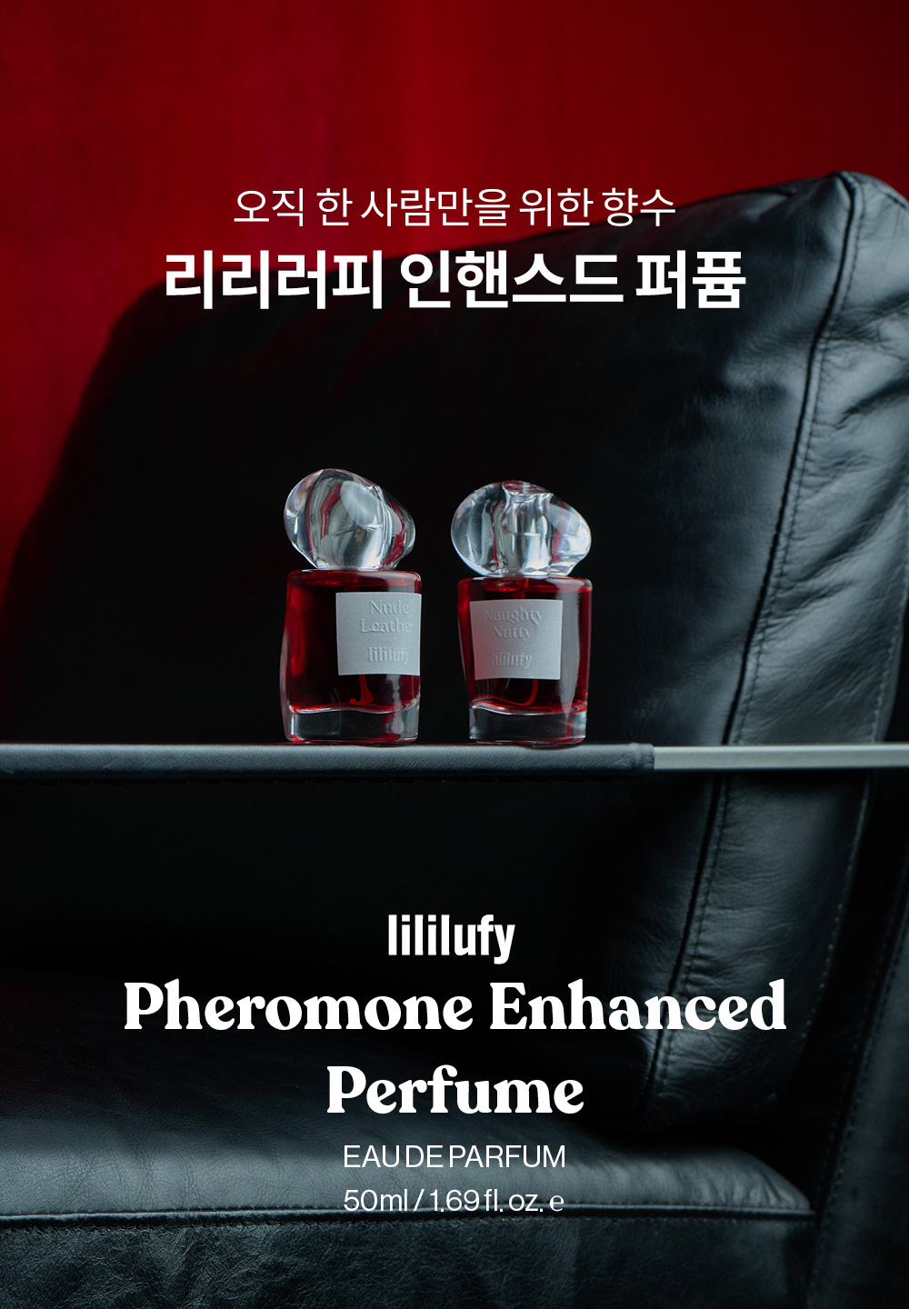 리리러피 페르몬 인핸스드 퍼퓸